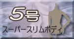 5号サイズはこちら