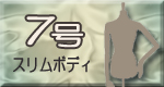 7号サイズはこちら