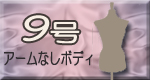 9号アームなしボディはこちら