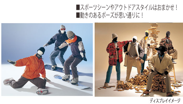自由自在に動かせるマネキン!サンドールディスプレイイメージ