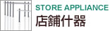 店舗什器
