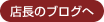 店長ブログ
