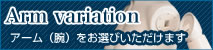 アームバリエーション