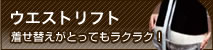 ウエストリフト