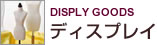 ディスプレイ