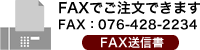 FAX注文承ります