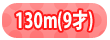 ���å��꡼���ʥ֥�ܥǥ�130cm/9��