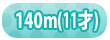 ���å��꡼���ʥ֥�ܥǥ�140cm/11��