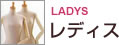 レディス