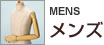 メンズ