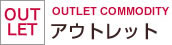 アウトレット