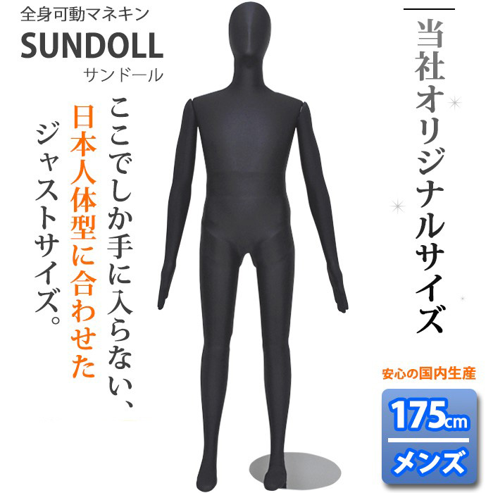 マネキン・トルソーの通販・販売｜ディスプレイプラン｜サンドール メンズ 175cm ブラック 当店オリジナル商品 [MSD175]