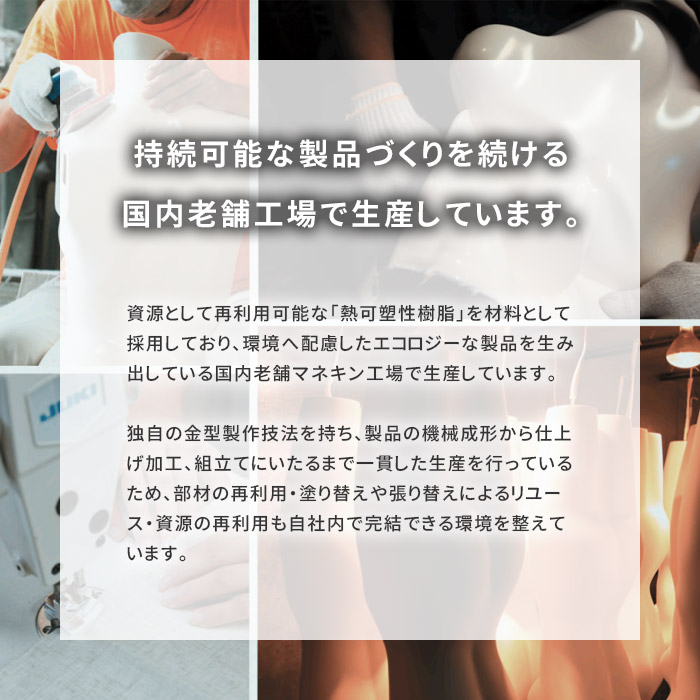 マネキン・トルソーの通販・販売｜ディスプレイプラン｜日本製 