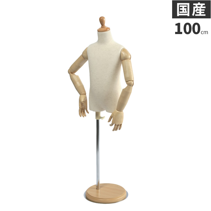 ディスプレイプラン｜日本製 トルソー 子供 キッズ 100cm 3才 腕 
